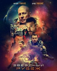 Звездный рубеж / Космический грех / Cosmic Sin — скачать торрент фильм