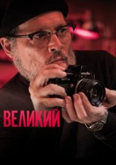 Великий / Минамата / Minamata — скачать торрент фильм