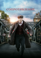 Сопротивление / Resistance — скачать торрент фильм