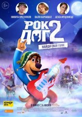 Рок Дог 2 / Rock Dog 2 — скачать торрент фильм