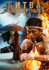 Бессмертная битва. Код / Битва бессмертных. Код / Immortal Combat: The Code / Wu Xia 2 the Code — скачать торрент фильм