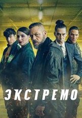 Экстремо / Xtremo — скачать торрент фильм