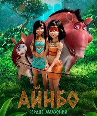 Айнбо. Сердце Амазонии / AINBO: Spirit of the Amazon — скачать торрент фильм