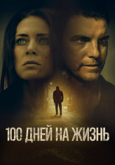 100 дней на жизнь / 100 Days to Live — скачать торрент фильм