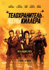 Телохранитель жены киллера / Hitman's Wife's Bodyguard [Расширенная версия] — скачать торрент фильм