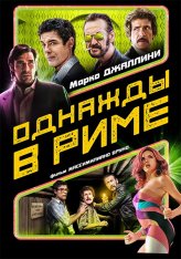Однажды в Риме / Non ci resta che il crimine — скачать торрент фильм