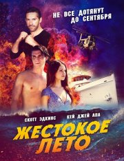 Жестокое лето / Смертельная расплата / Dead Reckoning — скачать торрент фильм