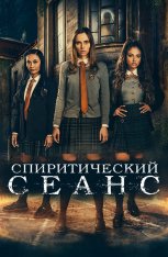 Спиритический сеанс / Seance — скачать торрент фильм