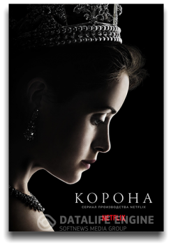 Корона / The Crown [01x01-05 из 10] — скачать торрент фильм