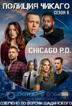 Полиция Чикаго / Chicago P.D. [08x01-10] — скачать торрент фильм