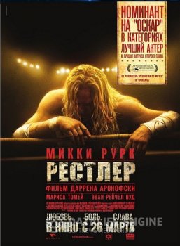 Рестлер / The Wrestler — скачать торрент фильм