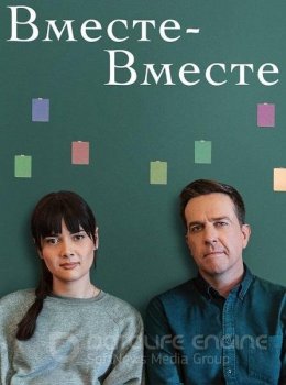 Вместе-вместе / Together Together — скачать торрент фильм