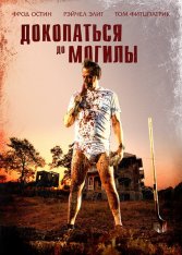 Докопаться до могилы / Digging to Death — скачать торрент фильм