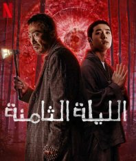 Восьмая ночь / Je8ilui bam / The 8th Night WEBRip-AVC — скачать торрент фильм