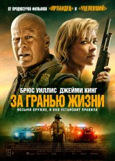 За гранью жизни / Out of Death — скачать торрент фильм