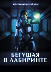 Бегущая в лабиринте / Meander — скачать торрент фильм