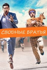 Сводные братья / Half Brothers — скачать торрент фильм