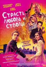 Страсть, любовь и стволы / Умереть в перестрелке / Die in a Gunfight — скачать торрент фильм