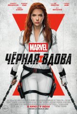 Чёрная Вдова / Black Widow — скачать торрент фильм