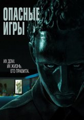 Опасные игры / Удержание / Held — скачать торрент фильм