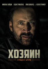 Хозяин / Остров Грэнд-Айл / Grand Isle — скачать торрент фильм