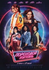 Пороховой коктейль / Gunpowder Milkshake WEBRip — скачать торрент фильм