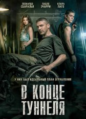 В конце туннеля / Al final del túnel — скачать торрент фильм