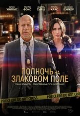 Полночь на злаковом поле / Midnight in the Switchgrass — скачать торрент фильм