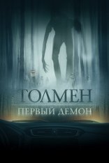 Толмен. Первый демон / Толмен. Демон леса / The Toll — скачать торрент фильм