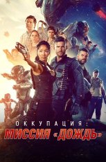 Оккупация: миссия «Дождь» / Occupation: Rainfall — скачать торрент фильм