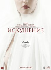 Искушение / Benedetta — скачать торрент фильм