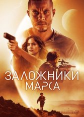 Заложники Марса / Поселенцы / Settlers — скачать торрент фильм