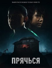 Прячься / The Boy Behind the Door — скачать торрент фильм