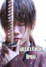 Бродяга Кэнсин: Начало / Бродяга Кэнсин: Финал. Часть 2 — Начало / Rurouni Kenshin: The Beginning / Rurôni Kenshin: Sai shûshô — скачать торрент фильм