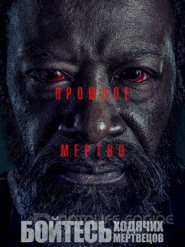 Бойтесь ходячих мертвецов / Fear the Walking Dead [S06] — скачать торрент фильм