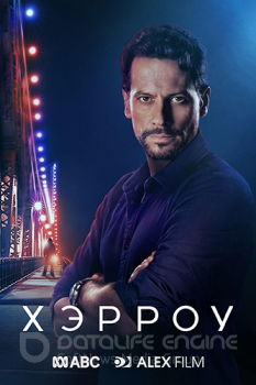 Доктор Хэрроу / Harrow [S03] — скачать торрент фильм
