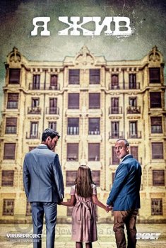 Я жив / Estoy vivo [S02] HDTVRip — скачать торрент фильм