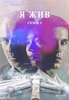 Я жив / Estoy vivo [S03] — скачать торрент фильм