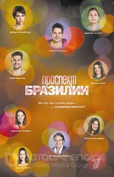 Проспект Бразилии / Avenida Brasil [001-160 из 160] — скачать торрент фильм