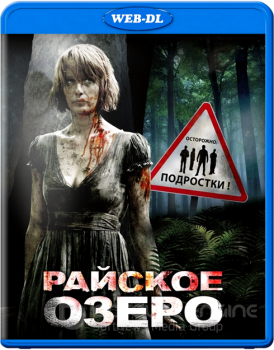 Райское озеро / Eden Lake — скачать торрент фильм