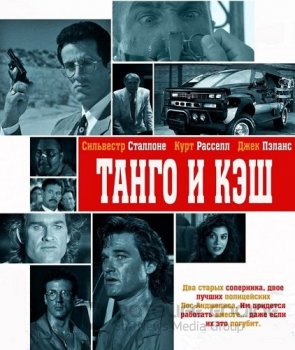 Танго и Кэш / Tango & Cash — скачать торрент фильм