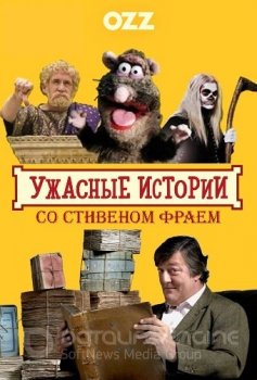 Ужасные истории со Стивеном Фраем / Horrible Histories with Stephen Fry [01x01-04 из 06] DVDRip-AVC — скачать торрент фильм