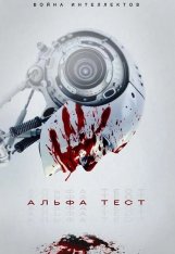 Альфа-тест / The Alpha Test — скачать торрент фильм