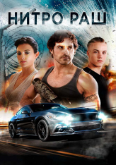 Нитро Раш / Nitro Rush WEBRip — скачать торрент фильм
