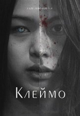 Клеймо / Падшие / Fallen / Nakin — скачать торрент фильм