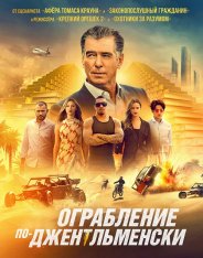 Ограбление по-джентльменски / The Misfi — скачать торрент фильм