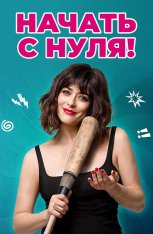 Начать с нуля / Изменю всё / Cambio tutto — скачать торрент фильм