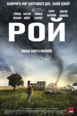 Рой / The Swarm / La nuée — скачать торрент фильм