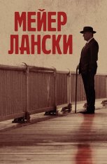 Мейер Лански / Lansky — скачать торрент фильм