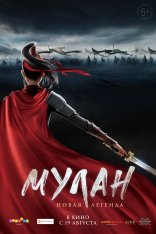 Мулан. Новая легенда / Kung Fu Mulan / Mulan: Heng kong chu shi — скачать торрент фильм